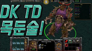 리포지드 디펜스) 오직 버프 디버프 타워와 목둔술을 사용해서 클리어를하는 DKTD  워크래프트3 리포지드 디펜스 유즈맵