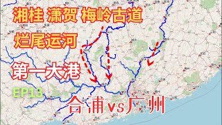 【新】湘桂 潇贺 梅岭古道对比 | 俄征西伯利亚靠水路 | 明朝烂尾运河 | 中国第一大港 广州vs合浦 | 灵渠漂流EP13 | 严关骑行