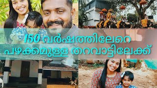 😲150 വർഷത്തിലേറെ പഴക്കമുള്ള അമ്മുമ്മയുടെ തറവാട്ടിലേക്ക് @ കൊണ്ടയൂർ 🫶🏻♥️🏡ഇയ്യാൽ പൂരം🎇🍦