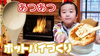 寒い日は温まりたい！クリームシチューでポットパイづくりに挑戦したよ