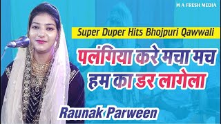 # BhojpuriQawwali #RaunakParween | Palangiya Kare Machamuch Hamka Darr Lagela | M A FRESH MEDIA