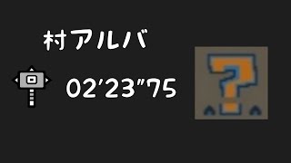 【MHXX】村アルバ練習！02‘23“75ギルドハンマー