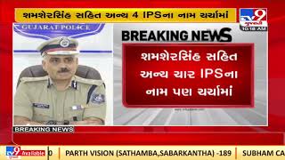 Rajkot to get new police commissioner soon, names of 4 IPS including Shamshersingh | TV9News