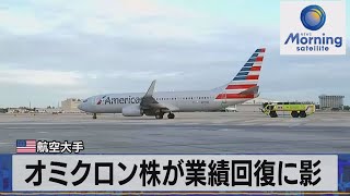 米 航空大手　オミクロン株が業績回復に影（2022年1月21日）