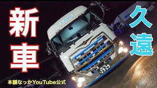 【長距離トラック運転手】UDクオン納車！オークラロジ　本舗田中ボーまだ乗れません😂