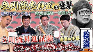 【立川談志の全て】怖い？優しい？\