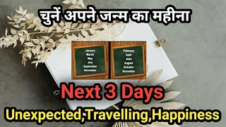 चुनें अपने जन्म का महीना और जाने Next 3 day में क्या unexpected,travelling,happiness मिलने वाली है