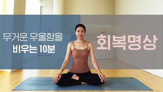 우울함을 비우는 10분 회복명상 l 어렵지않은 명상의 시작