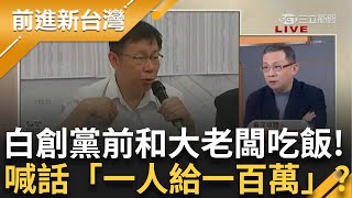 陳東豪爆民眾黨創黨前和大老闆吃飯「說好一人給一百萬」？ 朱國榮出國前再被要錢是「橘子來要的」？ PG開戰許富舜、鄭淑心 自掘墳墓？｜王偊菁 主持｜【前進新台灣 精彩】20250106｜三立新聞台