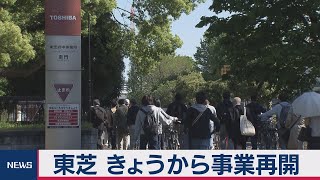 東芝 きょうから事業再開