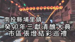 癸卯年三獻清醮大典市區張燈結彩巡禮