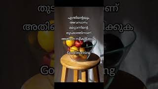 അവസാനം മറ്റൊന്ന് സ്വീകരിക്കുക ❤️❤️❤️ morning message