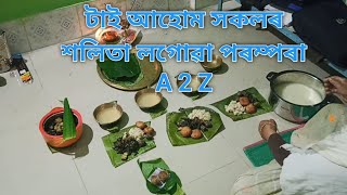 টাই আহোম সকলৰ পৰম্পৰাগত শলিতা লগোৱা// কি নিয়মেৰে পালন কৰা হয়