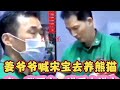 Fubao's latest video :  Grandpa Jiang called Song Bao to raise pandas