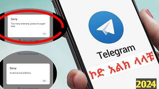 🔴 How to Fix: Telegram Too Many Attempts Please Try Again Later / ቴሌግራም ኮድ አልክ ላላቹ ቀላል መፍቴሄ#telegram