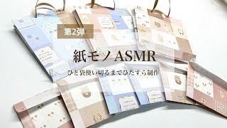 【紙モノASMR】超絶ゆるかわおりがみ 使い切るまでのんびり紙袋・ミニ封筒制作⋆꙳ -作業用-睡眠用-