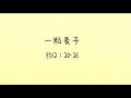 一粒麦子 约12：20－36