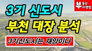 3기신도시 집중분석 - 부천시 대장지구편