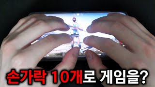 모바일배그 극소수 고인물들만 한다는 10핑거...직접 해보기ㅋㅋㅋㅋ개어렵네ㅁㅊㅋㅋㅋ