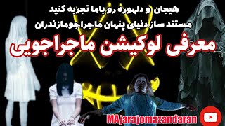 معرفی لوکیشن هایه ماجراجویی که در آینده میریم و مستند تهیه میکنیم.