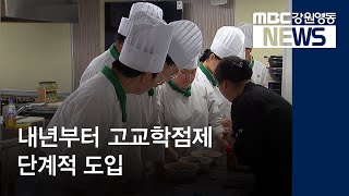 [뉴스리포트] 2020년부터 마이스터고 시작으로 고교학점제 단계적 도입 191010