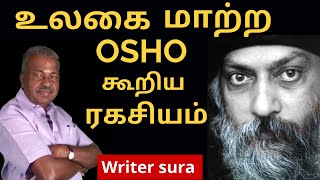 உலகம் மாற ஓஷோவின் சித்தாந்தம் | osho revolutionary speech  | osho rajneesh | writer sura