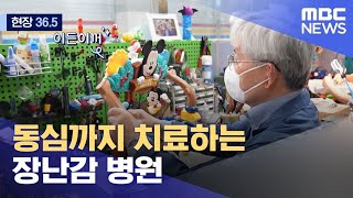 [현장 36.5] 동심까지 치료하는 장난감 병원 (2022.05.21/뉴스데스크/MBC)