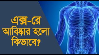 The History of X-Ray (এক্স-রে এর আবিষ্কার) ডক্টর টিভি || Doctor TV