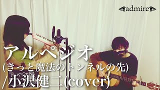 【cover】アルペジオ(きっと魔法のトンネルの先) - 小沢健二【admire】