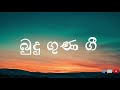 සිත් පහන් වන ලස්සන බුදු බැති ගීත guna gee beautiful sinhala buddhist songs budu bathi geetha