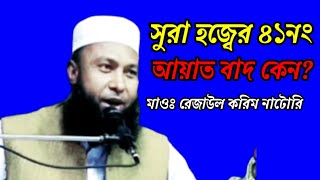 সুরা হজ্বের ৪১ নং আয়াত বাদ কেন? মাওঃ রেজাউল করিম নাটোরি।