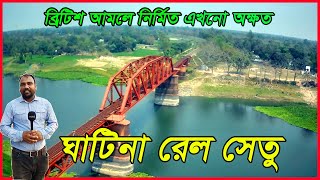 ব্রিটিশ আমলে নির্মিত | ঘাটিনা রেল সেতু | এখনো অক্ষত | Gatina Brige | Moynul Vlogs | EP : 62