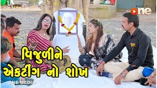 Vijuli Ne Acting  No Shokh | Gujarati Comedy | One Media