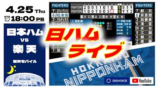 【日ハムライブ】2024年4月25日  北海道日本ハムファイターズ vs 東北楽天ゴールデンイーグルス　＠楽天モバイルパーク　 データ解説実況ライブ