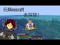 玩Minecraft 去探險！| 真意義【HKvtuber】