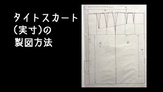 タイトスカート(実寸)の製図方法