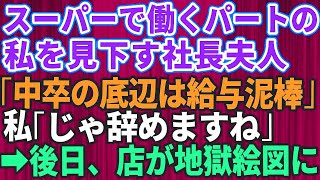 【スカッとする話】スーパーで働くパートの私を見下す学歴自慢の社長夫人「中卒の底辺は給料泥棒ｗ」私「じゃ辞めますね」→後日、お店が地獄絵図に【修羅場】