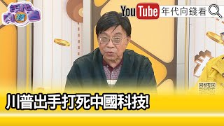 精彩片段》吳金榮:#中芯 已經變成焦點...【年代向錢看】2025.02.26@ChenTalkShow