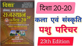 Disha 20-20 Art's and Cultural 23th Edition Book//Disha Gk Rajsthan  @agriculturebydivyakrishna