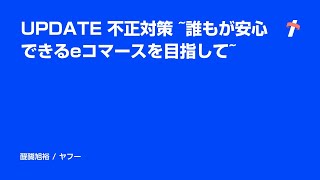 UPDATE 不正対策~誰もが安心できるeコマースを目指して~ -日本語版-