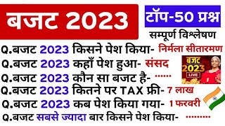 बजट 2023-2024 सम्पूर्ण डिटेल हिंदी में | budget 2023 | analysis | budget mcq budget
