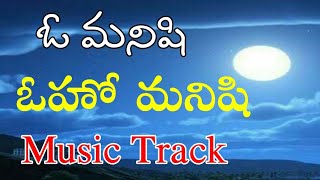 O manishi Oho Manishi Music Track / లిరిక్స్ కోసం డిస్క్రిప్సన్ లో చూడండి