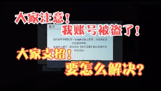 我的游戏账号被盗了？这次我决定站出来，用法律维护自己的权益！