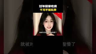 过年回家见到帅哥美女千万不要乱撩#搞笑 #内容过于真实 #万万没想到