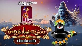 గుంటూరులో ఈటీవీ కార్తికదీపోత్సవం 2024 | Nov 15 | ETV Karthika Deepotsavam 2024 @ Guntur  :🔴LIVE