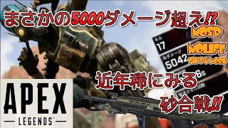 【APEX PS4 】砂合戦からの5000ダメージ超え！【全キャラ爪痕所持】