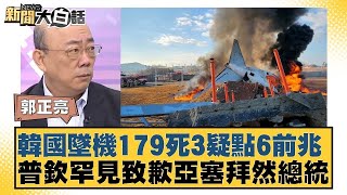 韓國墜機179死3疑點6前兆 普欽罕見致歉亞塞拜然總統【新聞大白話】20241229-11｜郭正亮 張延廷 左正東