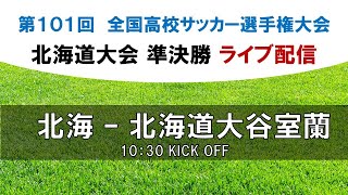 【高校サッカー】北海 vs 北海道大谷室蘭 10/22(土) 10:30キックオフ【北海道大会 準決勝】