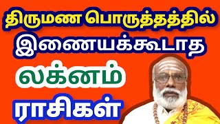 திருமண பொருத்தத்தில் இனணய கூடாத லக்னம் ராசிகள்  Akatha lagnam rasikal Saravanapeedam