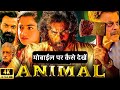 Animal movie मोबाईल में कैसे देखें - Animal movie mobile me kaise dekhen 2023 - animal movie OTT